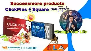 Successmore products 👉Click Plus နဲ့ Square ထုတ်ကုန်ပစ္စည်း အကြောင်း။