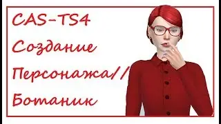CAS-TS4: СОЗДАНИЕ ПЕРСОНАЖА//БОТАНИК