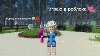 роблокс. Карта: Маша и Медведь. Простите за долгое отсутствие 🥺💗