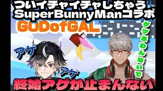 [鬼ピ&店長］仲良しぎゃう二人のアゲアゲSuperBunnyManコラボ(アルランディス/鬼ヶ谷テン/切り抜き)