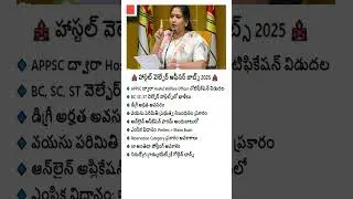 హాస్టల్ వెల్ఫేర్ ఆఫీసర్ నోటిఫికేషన్ వచ్చింది | Hostel Welfare Jobs 2025 | APPSC HWO | GovtJob Search