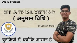 HIT & TRIAL METHOD  (अनुमान विधि) By Lokesh khatik | EMC IQ #chemistry