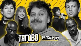 ТЯГОВО - найкращі альбоми 2025 року