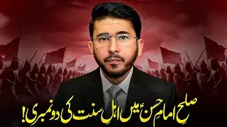 Sulah-e-Imam Hassan (AS) Mein Ahl-e-Sunnat Ki Do Numbri Be-Naqab by Hassan Allahyari