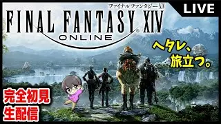 #13【🔰今年最後のレベル上げ!】「ファイナルファンタジー14(FINAL FANTASY XIV)」完全初見生配信♪【PS5版】