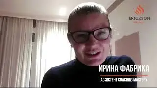 Ирина Фабрика, ассистент Coaching Mastery