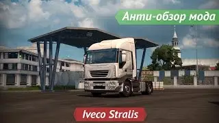 [ETS2 v1.22.2s] Анти-обзор мода Iveco Stralis