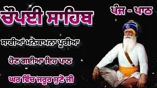 Chaupai Sahib || ਰੁਕੇ ਹੋਏ ਕੰਮ ਬਣਨਗੇ ਸਰਵਣ ਕਰੋ| ਚੌਪਈ ਸਾਹਿਬ ||Chaupai Sahib|| Chaupai| ਚੌਪਈ