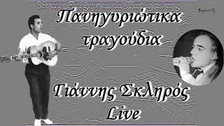 Γιάννης Σκληρός (Πανηγυριώτικα τραγούδια Live) HD