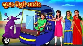 ସ୍କୁଟର ବିୟୁଟି ପାର୍ଲର | New Odia Stories | ଓଡିଆ କାହାଣୀ | Gapa Odia Stories | Stories in Odia