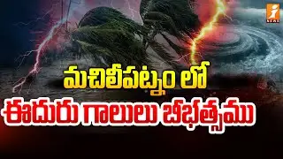 Machilipatnam Wind Damage Updates | Montha Cyclone Updates | AP Weather | iNews Telugu