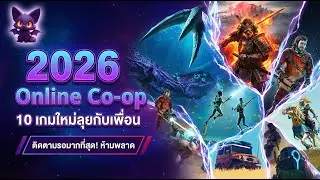 2026 Online Co-op ติดตามรอมากที่สุด | 10 เกมที่สายลุยห้ามพลาด!