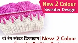 दो रंग स्वेटर डिजाइन | Beautiful Two Colour Sweater Knitting Design for Ladies & Gents