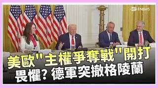 不是省油的燈! 美國出招 歐洲擬祭
