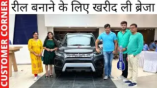 रील बनाने के लिए खरीदी Maruti Suzuki Brezza || एक डिलीवरी ऐसी भी || POW