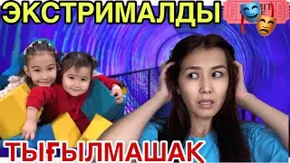 ЭКСТРИМАЛЬДЫ ТЫҒЫЛМАШАҚ😱🎭| АЙСЕЛЬДІ ЖОҒАЛТЫП АЛДЫМ🤦‍♀️
