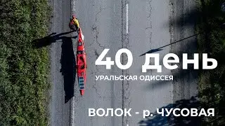 40 день  Весь Урал на каяке (5000 км):  волок на р. Чусовая  - Коновалово &ndash; Камень Толстик р Чусовая