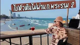 ไปหัวหิน ไม่ผ่าน ถ.พระราม 2