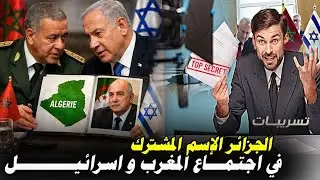 الجزائر الإسم المشترك في اجتماع المغرب و إسرائيل ماذا كشفت التسريبات؟!