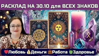 ✨ ТАРО РАСКЛАД ДНЯ на 30 ОКТЯБРЯ 2025: Прогноз для ВСЕХ Знаков + Руна!