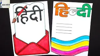 Hindi/Hindi border designs for project work/हिंदी परियोजना कार्य/hindi project work border designs