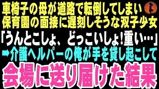 【感動する話】「うんとこしょ、どっこいしょ！」倒れた車椅子の母を泣きながら助けようとする幼い双子少女。この出会いが孤独だった俺に本当の家族をくれるなんて思いもしなかった…【朗読】