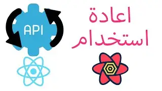 Creating a Reusable API Client | انشاء اعادة استخدام react