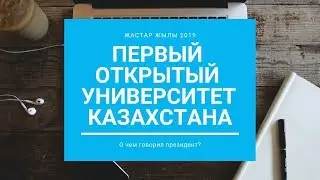 Первый онлайн университет Казахстана Openu.kz - о чем говорил президент?