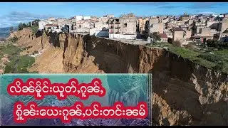 ပႆႇၵူပ်ႉၵူႈသေ လွမ်ၼွၼ်းၸွမ်းၵၼ်လႄႈ ၺႃးတၢမ်ႇၶွၼ်ႉ140ၵမ်း - 31/1/2026