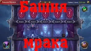 Trials of Heroes. Башня мрака + обзор событий!!!