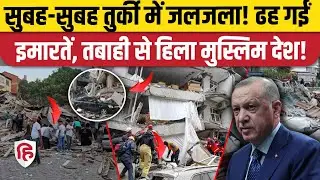Turkey Earthquake: तुर्की में 6.1 तीव्रता के भूकंप से भयंकर तबाही, इमारतें ढहीं, दहशत में लोग