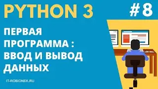 Python Course: Lesson #8. Input and Output. Writing Your First Program
