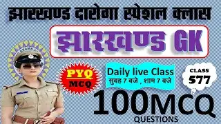 jharkhand gk most important question || jssc gk jharkhand 2025 || jharkhand topic wise mcq By Prabir