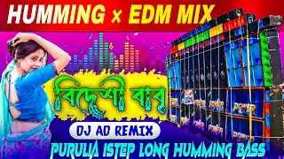 🚨 1STEP LONG HUMMING BASS EDM COMPETITION MIX - O BIDESHI BABU PURULIA REMIX 2026 | DJ AD ARNAB