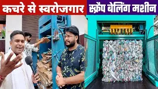 Hydraulic Baling Press Machine | कबाड़ी का प्रेस मशीन💥गत्ता ,प्लास्टिक, रबर, बोतल कुछ भी प्रेस करेगी