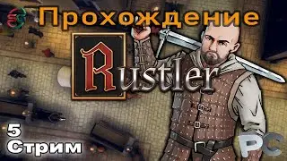 Rustler Prologue - ГТА6 ))) - 5 Стрим - SteepGamer
