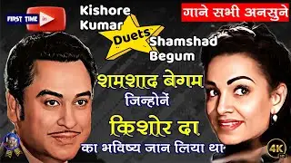 Kishore Kumar and Shamshad Begum duet songs l किशोर कुमार और शमशाद बेगम के अनसुने नग़मे