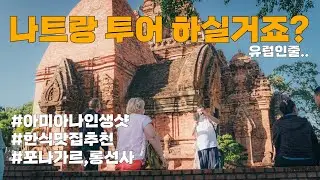나트랑 투어 하실거죠? 유럽인줄.. (아미아나인생샷, 한식맛집추천, 포나가르사원, 롱선사)