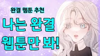 완결 웹툰만 보시는 분들 여기로 오세요. #완결웹툰추천