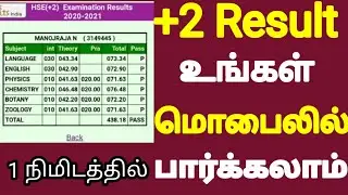 hsc result 2021 | Tamilnadu hsc result 2021 | +2 result 2021