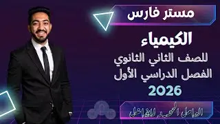 الكيمياء الكمية للصف الثاني الثانوي | حل مسائل العامل المحدد للتفاعل بطريقة الكسر المولي
