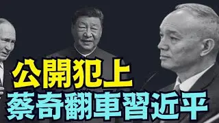 【人頭落地者 ⋯ 蔡奇 還是習近平？】新華社替誰做嫁衣？為何敢登：“贯彻落实蔡奇同志批示精神”！？（01/20/26）「随时开始」