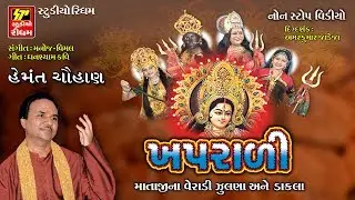 HEMANT CHAUHAN NONSTOP DAKALA II NAVRATRI DAKALA 2017 II MATAJI NA KHAPRADI  DAKALA