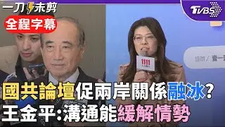 【全程字幕】王金平評國共論壇：對兩岸情勢有緩解作用！鄭麗文同框王 再提未來帳戶誓言解決少子化 昌拚2026新北 劉和然:像馬拉松每個人配速不同 會以自己節奏走｜TVBS新聞@TVBSNEWS02