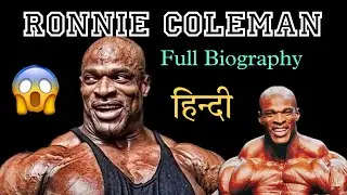 Ronnie 🥵 Coleman Biography( हिन्दी ) | The King of Bodybuilding | legend 🏆 Bodybuilder 