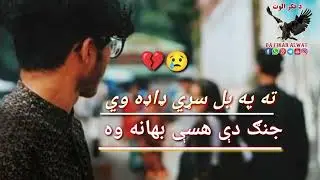 Crying pashto sad ghazal|Viral pashto new song||Da fikar Alwat poetry||Sad status poetry|Heartbroken