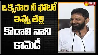 Kodali Nani Comedy Punch | Kodali Nani Press Meet | Sakshi TV Live