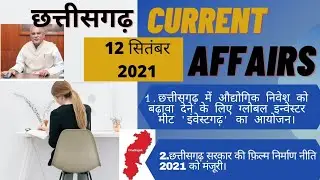 chhattisgarh current affairs 2021| 12th september CG current affairs 2021