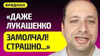 ФРИДМАН про Лукашенко в шоке, захват Мадуро, ударит ли Трамп по Ирану, где Путин, что ждет Беларусь