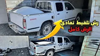 رش كامل وضبطتها بيوم واحد 🔥🫡
